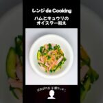 【レンジ de Cooking】ハムとキュウリのオイスター和え #料理 #電子レンジ #簡単レシピ #晩御飯