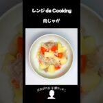 【レンジ de Cooking】肉じゃが #料理 #電子レンジ #簡単レシピ #晩御飯