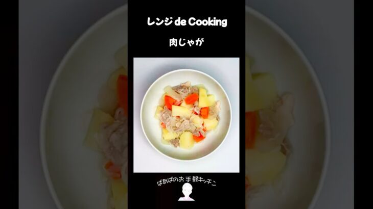 【レンジ de Cooking】肉じゃが #料理 #電子レンジ #簡単レシピ #晩御飯