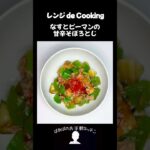 【レンジ de Cooking】なすとピーマンの甘辛そぼろとじ #料理 #電子レンジ #簡単レシピ #晩御飯