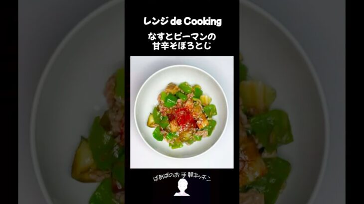 【レンジ de Cooking】なすとピーマンの甘辛そぼろとじ #料理 #電子レンジ #簡単レシピ #晩御飯