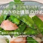 【きぬさやと焼豚の炒め】シンプルが一番！ / 毎日happy / アレンジレシピ / 新玉ねぎ