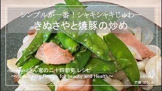 【きぬさやと焼豚の炒め】シンプルが一番！ / 毎日happy / アレンジレシピ / 新玉ねぎ