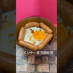 【丼】フライパン１つで出来る朝ゴハン♪『ウインナー目玉焼き丼』簡単に作れてとても美味しい #shorts