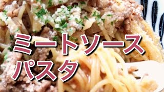 【電子レンジで簡単！】ミートソースパスタのレシピ、作り方#shorts