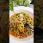 フライパン一つで完成！美味しすぎる納豆パスタ #shorts