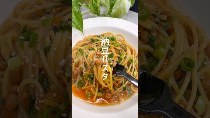 フライパン一つで完成！美味しすぎる納豆パスタ #shorts