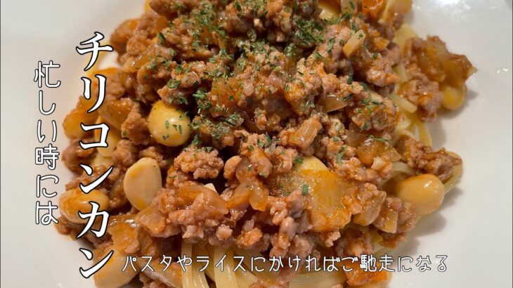 【チリコンカン】コレだけでアレンジレシピ色々💪#ひき肉です #チリコンカン #かんたんレシピ #美味しいおかず #アレンジ料理 #shorts