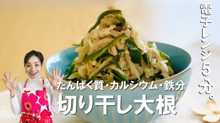 【電子レンジで簡単】免疫力アップ！骨粗しょう症予防にも♪切り干し大根とピーマンの中華あじをご紹介