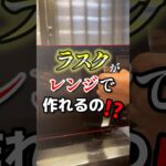 レンジで簡単！？ラスクレシピ❗️#アレンジ #レシピ #レンジで簡単