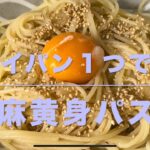 胡麻黄身パスタ(フライパン１つで作る)