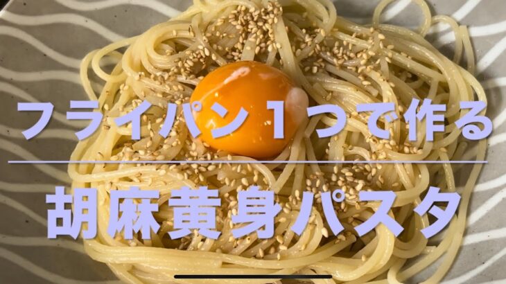 胡麻黄身パスタ(フライパン１つで作る)