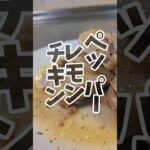 レンジで簡単すぎる！ペッパーレモンチキン🍗　#簡単レシピ #おつまみ