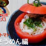 トマト 簡単レシピ！夏を彩る丸ごとトマトとそうめんをアレンジ！