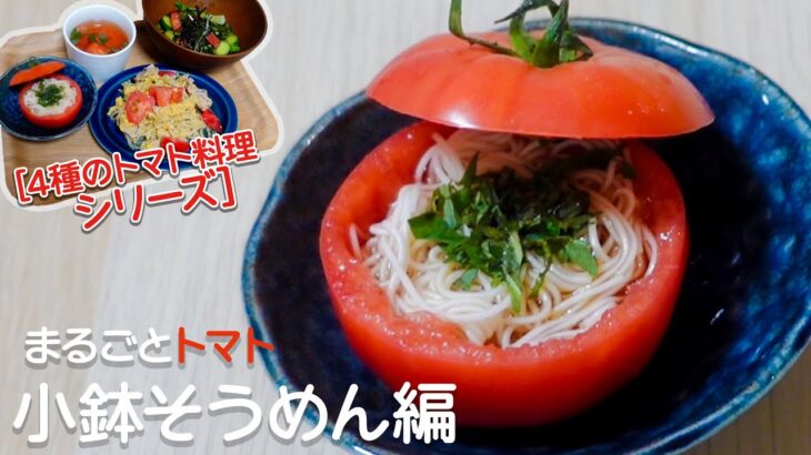 トマト 簡単レシピ！夏を彩る丸ごとトマトとそうめんをアレンジ！