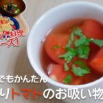 トマト 簡単レシピ！トマトをアレンジ さっぱり美味しいお吸い物