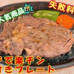 【カインズ人気商品】レンジで楽チン！フタ付きプレートでお肉とハンバーグ焼いたら大失敗！失敗料理レポ　#電子レンジ #時短料理 #レンジメイト