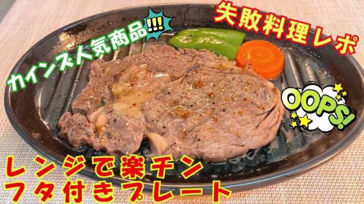 【カインズ人気商品】レンジで楽チン！フタ付きプレートでお肉とハンバーグ焼いたら大失敗！失敗料理レポ　#電子レンジ #時短料理 #レンジメイト