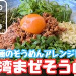 【究極】台湾まぜそうめん！究極のそうめんアレンジレシピ！やみつきになる激うま料理！