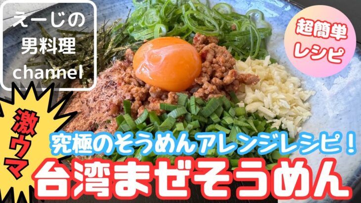 【究極】台湾まぜそうめん！究極のそうめんアレンジレシピ！やみつきになる激うま料理！