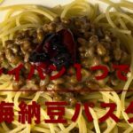 梅納豆パスタ(フライパン１つで作る)