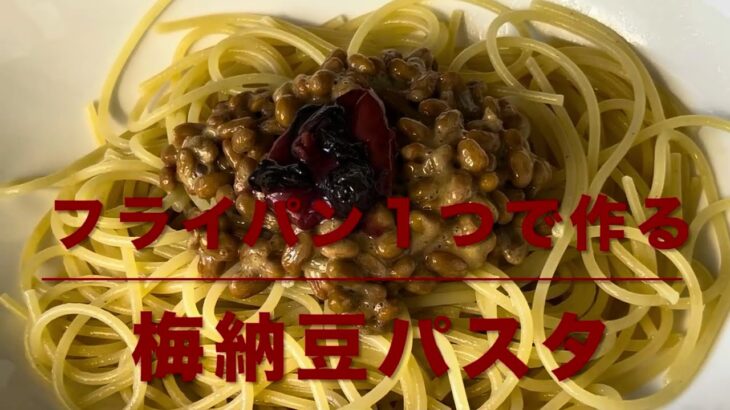 梅納豆パスタ(フライパン１つで作る)