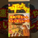 一品足して超簡単 爆速一平ちゃん ちょい足しレシピ を実食⤴⤴⤴ 明星食品 一平ちゃん 夜店の焼そば #一平ちゃん #夜店の焼そば #ちょい足し #カップ麺アレンジ #アレンジレシピ #水原一平