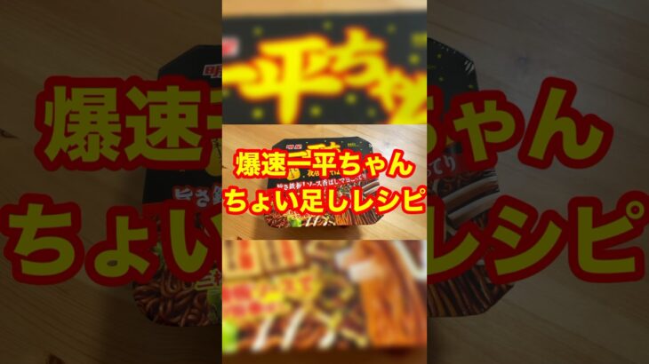 一品足して超簡単 爆速一平ちゃん ちょい足しレシピ を実食⤴⤴⤴ 明星食品 一平ちゃん 夜店の焼そば #一平ちゃん #夜店の焼そば #ちょい足し #カップ麺アレンジ #アレンジレシピ #水原一平