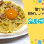 誰でも簡単！時短レンチンレシピ！カルボうどん！