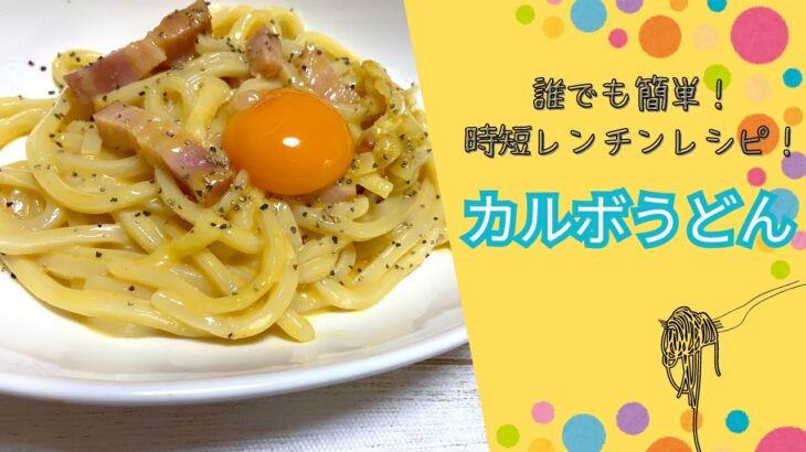 誰でも簡単！時短レンチンレシピ！カルボうどん！