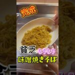 【今日の貧乏飯】味噌焼きそば#簡単レシピ #インスタントラーメン #アレンジレシピ #焼きそば