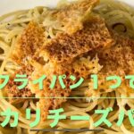 カリカリチーズパスタ(ほぼフライパン１つで作る)