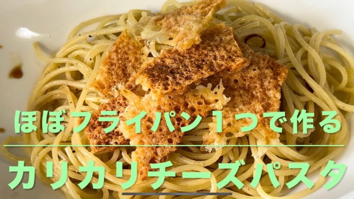 カリカリチーズパスタ(ほぼフライパン１つで作る)