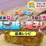 事前解凍なし「冷凍ご飯×電子レンジ」簡単美味しいレシピ！肉巻きおにぎり チャーハン 卵料理もレンジで時短【ラクカジ】