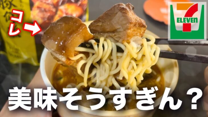 【セブン】流行ってた担々麺と角煮のアレンジレシピ今更やる。【映え】