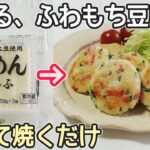 「豆腐とはんぺんのフワモチ焼き」包丁・まな板・計量器不要！ヘルシーで低コスト‼節約料理簡単レシピ