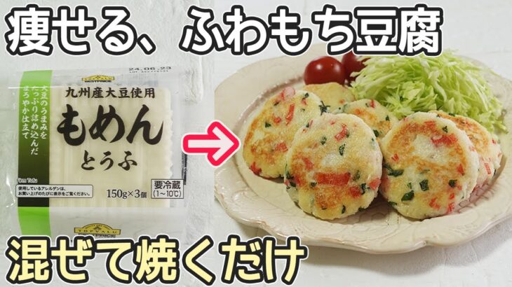 「豆腐とはんぺんのフワモチ焼き」包丁・まな板・計量器不要！ヘルシーで低コスト‼節約料理簡単レシピ