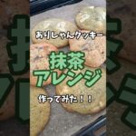 ありしゃんクッキー抹茶アレンジレシピ🍵🍪簡単おいしいおやつ😋