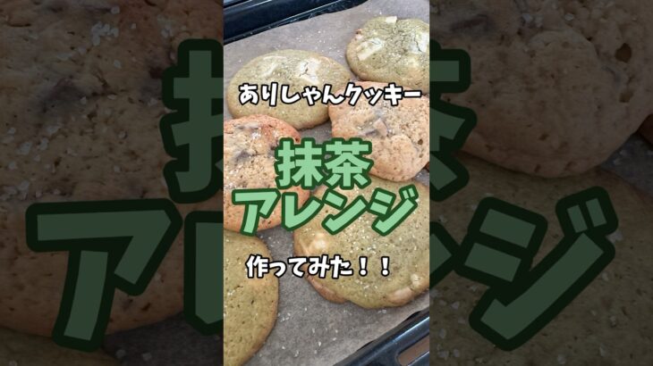 ありしゃんクッキー抹茶アレンジレシピ🍵🍪簡単おいしいおやつ😋