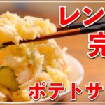 【ポテトサラダ】電子レンジだけで作れる簡単レシピ