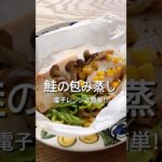 【電子レンジで簡単！】鮭の包み蒸しのレシピ、作り方、鮭のホイル焼きより簡単だよ！