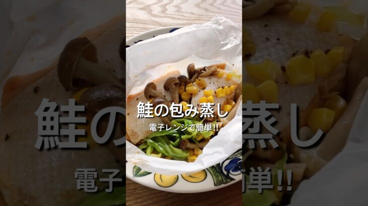 【電子レンジで簡単！】鮭の包み蒸しのレシピ、作り方、鮭のホイル焼きより簡単だよ！