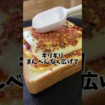 チーズバーガー風トースト #適当レシピ #トーストアレンジ