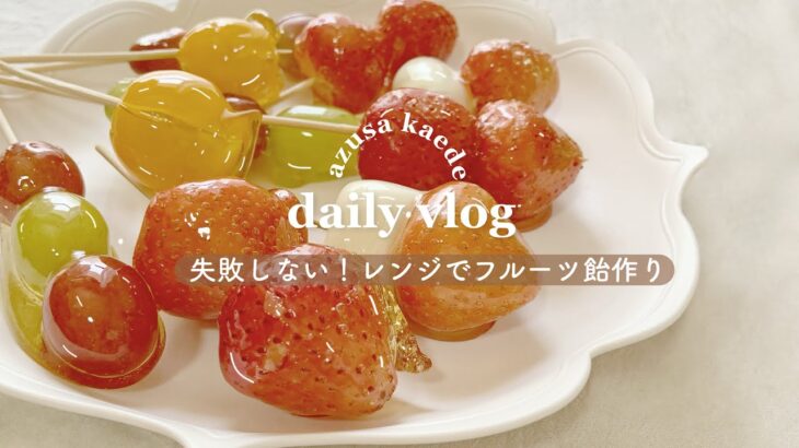 レンジで専門店の味🍓🍇 失敗しないフルーツ飴の作り方