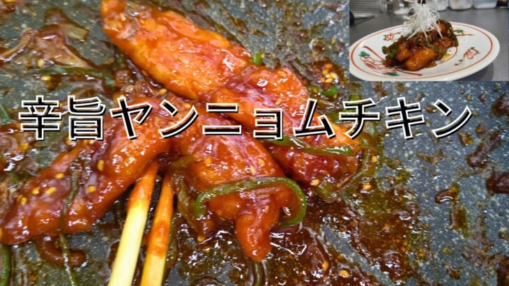 フライパン一つでつくるワンパン・ヤンニョムチキン！刺激的な辛旨が魅力的な一品です。