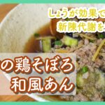 電子レンジで作るからキッチンが暑くない！【なすの鶏そぼろ和風あん】