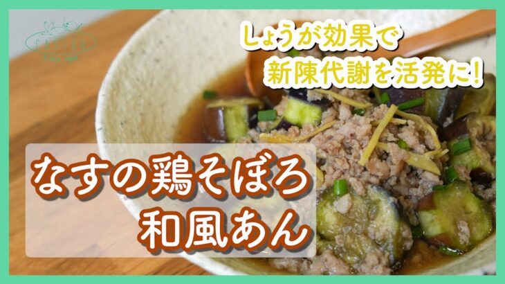 電子レンジで作るからキッチンが暑くない！【なすの鶏そぼろ和風あん】