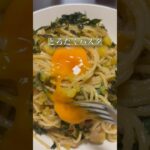 パスタ生活48日目#パスタ #とろたく#簡単レシピ #アレンジ #イタリアン #同棲