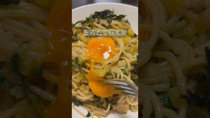 パスタ生活48日目#パスタ #とろたく#簡単レシピ #アレンジ #イタリアン #同棲