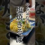 vol.344 包丁なんて使わない、やる気ない時の塩焼きそば #親父  #japanese #shorts